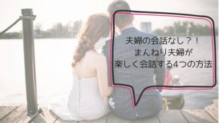 まんねり夫婦