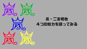 嵐・二宮和也4つの魅力を語ってみる