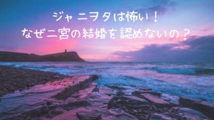 ジャニヲタは怖い!なぜ嵐・二宮の結婚を認めないの?
