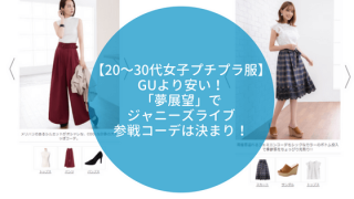20代~30代プチプラ服
