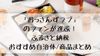 ふるさと納税