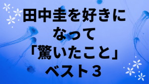 田中圭を好きになって「驚いたこと」ベスト3