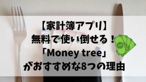 【家計簿アプリ】無料で使い倒せる!「Money tree」がおすすめな8つの理由