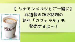 【シナモンメルツとご一緒に】林遣都のCMで話題の新生「カフェラテ」も発売するよ~!