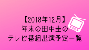 【2019年12〜1月】田中圭のテレビ番組出演予定一覧