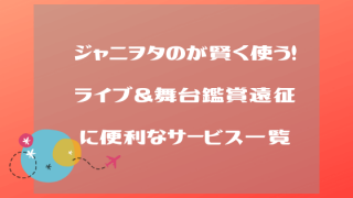 ジャニヲタ便利サービス