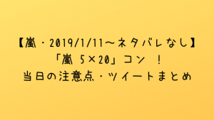 【嵐・大阪2019/1/11~ネタバレなし】「嵐 5×20」コン !当日の注意点・ツイートまとめ