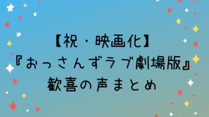【祝・映画化】『おっさんずラブ劇場版』歓喜の声まとめ