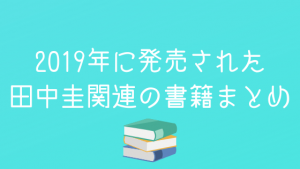 【12/17更新】2019年に発売された田中圭関連の書籍まとめ