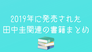 田中圭書籍