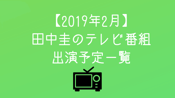 田中圭テレビ201902