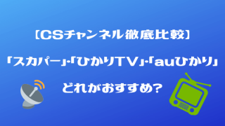 CSテレビ比較