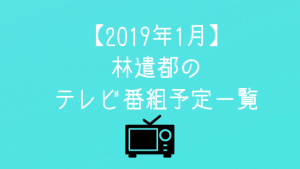 【2019年2月〜】林遣都のテレビ番組予定・一覧