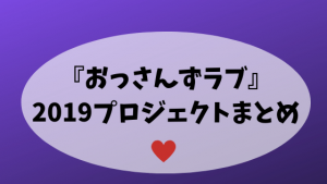 【7/10追記】『おっさんずラブ』2019プロジェクトまとめ