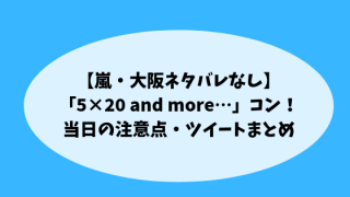 嵐・大阪追加公演注意点アイキャッチ