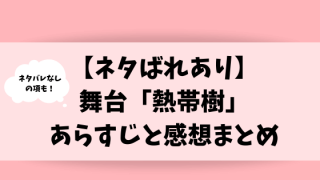 熱帯樹あらすじと感想