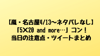 嵐・名古屋コンサート追加公演まとめ