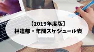 【2019年度版】林遣都・年間スケジュール表