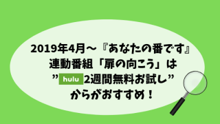 あなたの番です「扉の向こう」