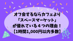 オフ会するならカフェより「スペースマーケット」が優れている4つの理由!【1時間1,000円以内多数】