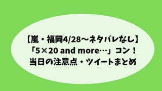 嵐ヤフオクドーム注意点