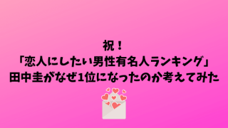 恋人にしたい有名人ランキング1位