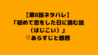 はじこい8話感想