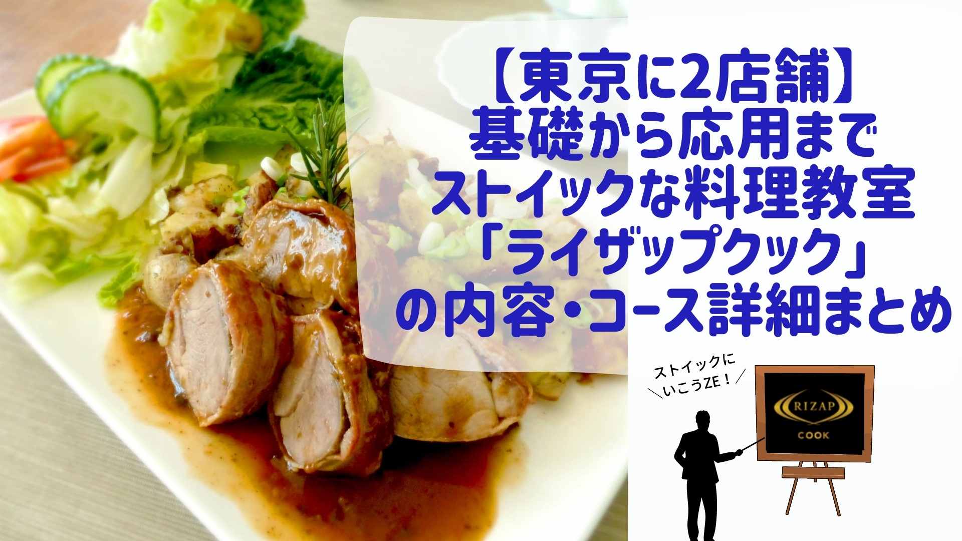 【東京に2店舗】基礎から応用までストイックな料理教室「ライザップクック」の内容・コース詳細まとめ