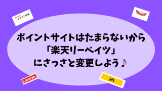 楽天リーベイツ