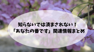あなたの番ですネタバレあり