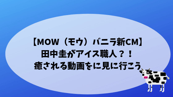 Mow モウ バニラ新cm 田中圭がアイス職人 癒される動画を見に行