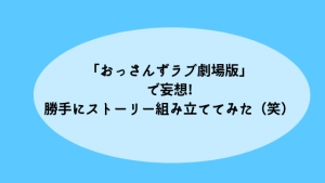 「おっさんずラブ劇場版」エキストラで妄想!勝手にストーリー組み立ててみた(笑)