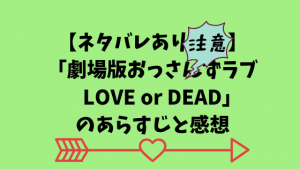 【ネタバレあり注意】「劇場版おっさんずラブ LOVE or DEAD」のあらすじと感想