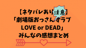 【ネタバレあり注意】「劇場版おっさんずラブ LOVE or DEAD」みんなの感想まとめ