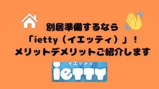 iettyメリットデメリットのご紹介