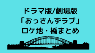 「おっさんずラブ」 ロケ地・橋まとめ