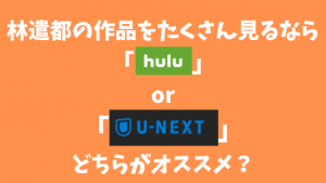 林遣都の作品をたくさん見るなら「hulu」or「U-NEXT」どちらがオススメ？