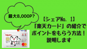 【シェアNo. 1】「楽天カード」の友達紹介でポイントをもらう方法!くわしく説明します