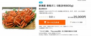 新湊産 香箱ガニ 5尾(計約800g) -「さとふる」より引用