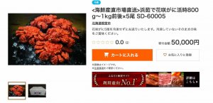 浜茹で花咲がに活時800g~1kg前後×5尾 SD-60005 - お礼品詳細 - ふるさと納税なら「さとふる」 より引用