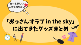 「おっさんずラブ in the sky」に出てきたグッズまとめ