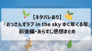 【ネタバレあり】「AbemaTV」で『おっさんずラブ in the sky 〜ゆく年くる年』前後編・あらすじ感想まとめ