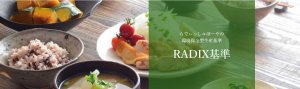 - RADIX基準|らでぃっしゅぼーや 公式より引用
