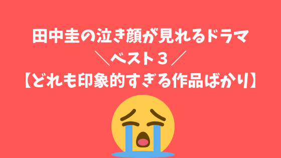 田中圭の泣き顔が見れるドラマ・ベスト３【どれも印象的すぎる作品ばかり】