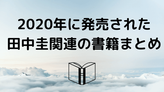2020年に発売された田中圭関連の書籍まとめ