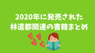 2020年に発売された林遣都関連の書籍まとめ