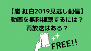 【嵐 紅白2019見逃し配信】動画を無料視聴するには?再放送はある?