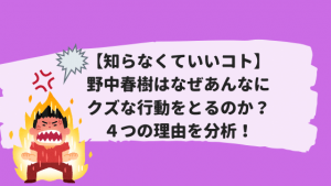 【知らなくていいコト】野中春樹はなぜあんなにクズな行動をとるのか?4つの理由を分析!