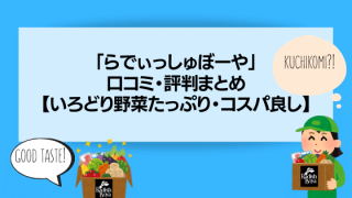 「らでぃっしゅぼーや」 口コミ・評判まとめ 【いろどり野菜たっぷり・コスパ良し】