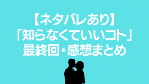 【ネタバレあり】「知らなくていいコト」最終回・感想まとめ